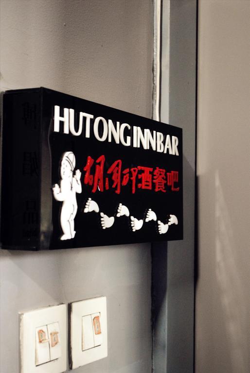 Beijing Hutong Inn Екстериор снимка